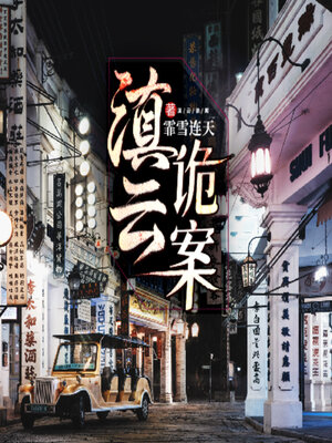 cover image of 滇云诡案